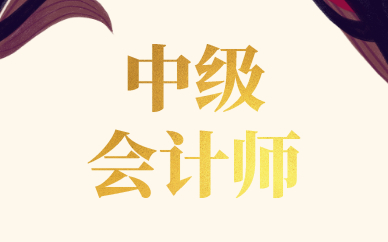 干貨：關(guān)于中級(jí)職稱備考的一些思路