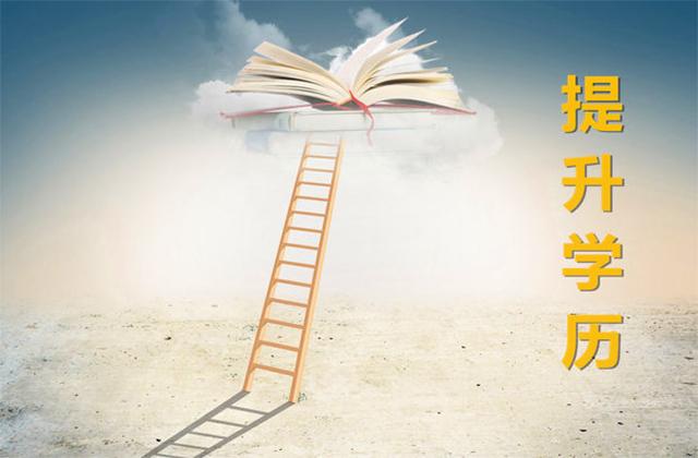 遍地都是大學(xué)生，學(xué)歷提升真的重要嗎，遠(yuǎn)程教育提醒還有機(jī)會(huì)上