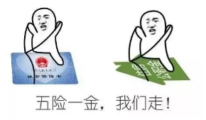 有五險(xiǎn)一金的恭喜了！個(gè)人社保免繳66%，公積金全額免繳