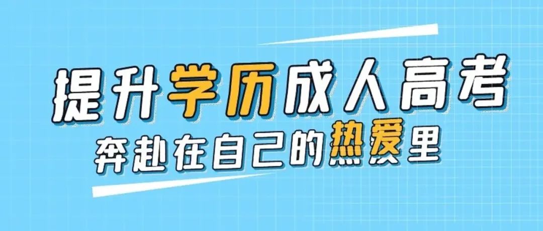 國家開放大學(xué)和成人高考有什么區(qū)別？