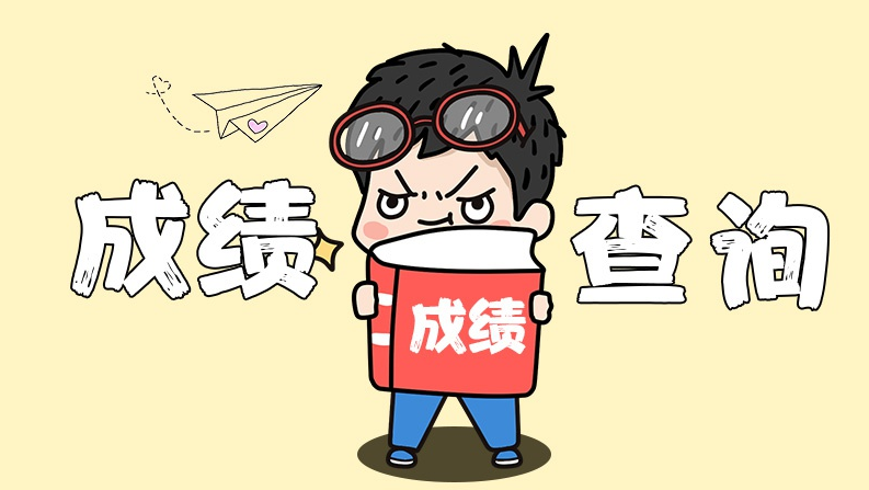 注意！黑龍江省2023年10月自學考試成績已發(fā)布