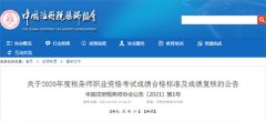 2020稅務(wù)師考試成績合格標(biāo)準(zhǔn)及成績復(fù)核時(shí)間公布