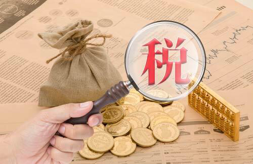 元真會計(jì)：稅收的本質(zhì)是什么(圖1)