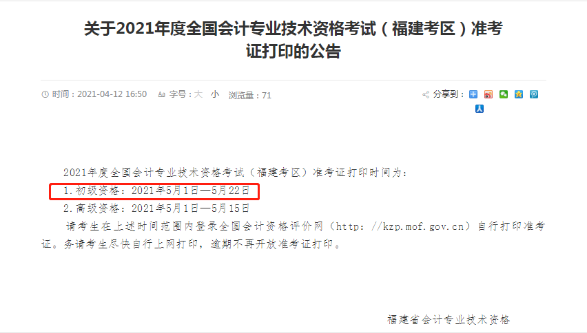 2021初級各地區(qū)準(zhǔn)考證打印時間匯總！(圖4)