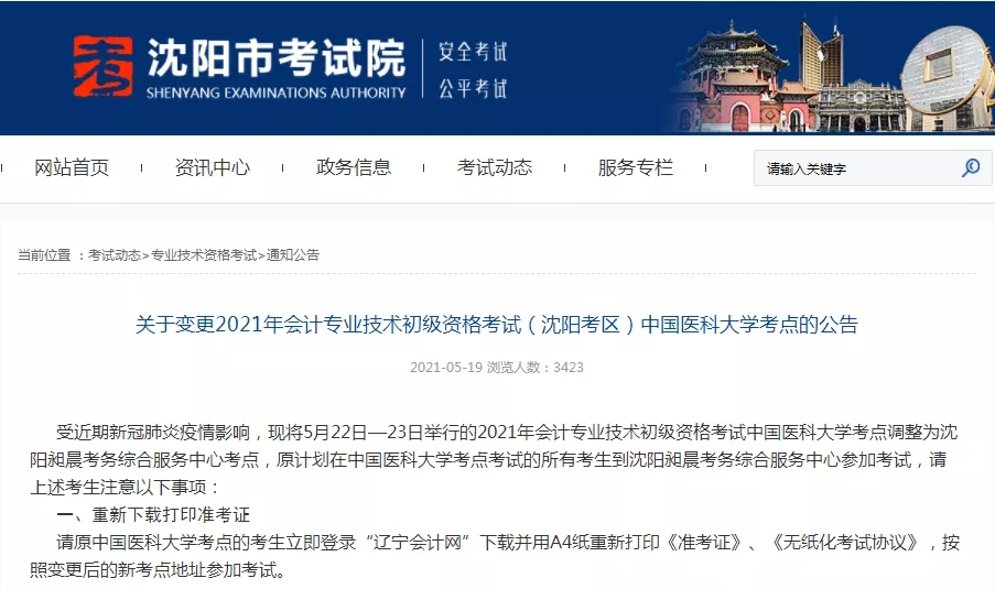2021初級會計考試沈陽考區(qū)考點變更！(圖1)